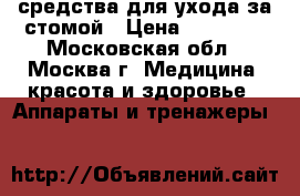 средства для ухода за стомой › Цена ­ 15 000 - Московская обл., Москва г. Медицина, красота и здоровье » Аппараты и тренажеры   